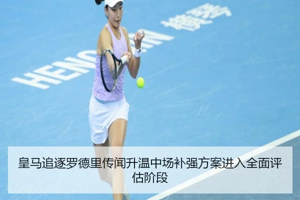 皇马追逐罗德里传闻升温中场补强方案进入全面评估阶段